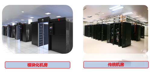 傳統機房與模塊化機房區別